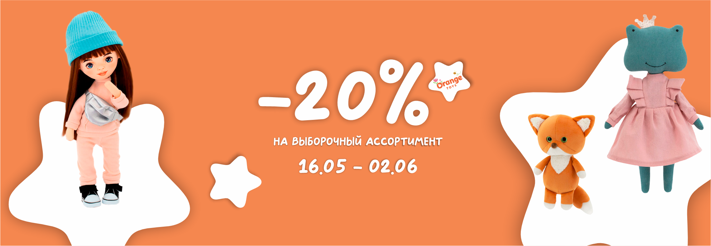 aktsiya-orange-toys-20-3105