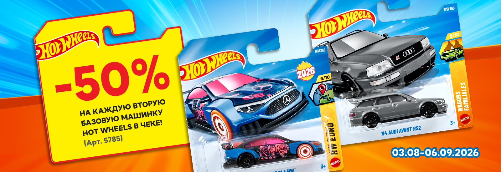 aktsiya-hot-wheels-5785-0609