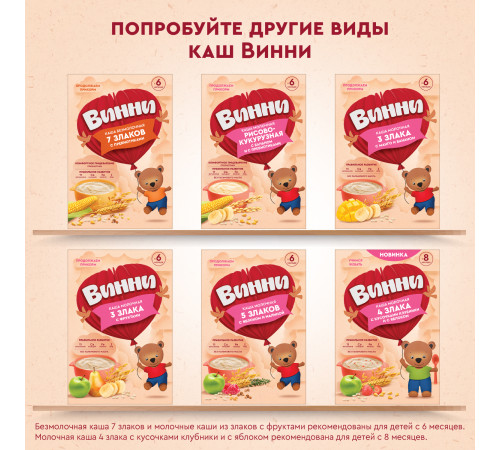 Винни Каша молочная 5 злаков c пребиотиками (6 m+) 200 гр.