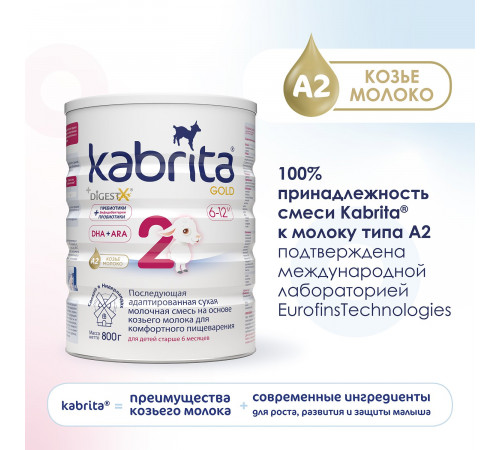 Сухая молочная смесь kabrita gold 2 (6-12 м) 800 гр.