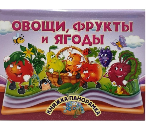  Книжки "Овощи,фрукты и ягоды"