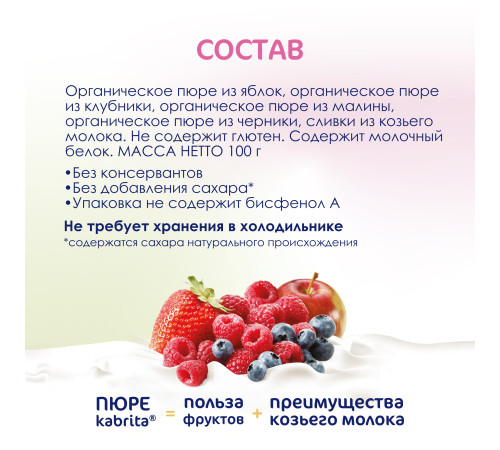 kabrita Пюре с козьими сливками "Лесные ягоды-яблоко" (6 м+) 100 гр.