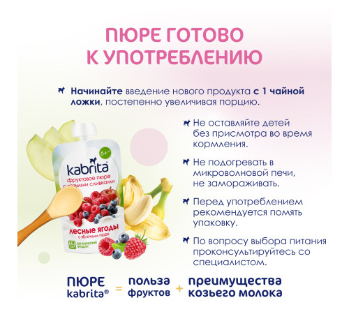 kabrita Пюре с козьими сливками "Лесные ягоды-яблоко" (6 м+) 100 гр.