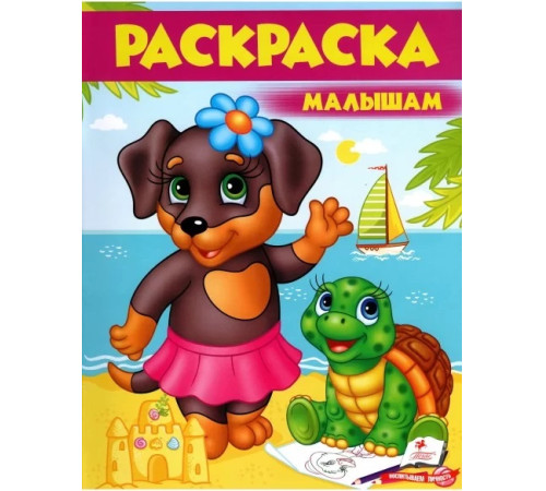  Раскраска малышам "Собачка" (ru)