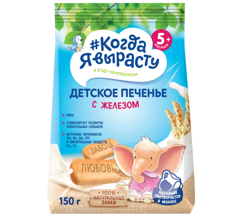 biscuiți "Когда я вырасту" cu fier (150 gr.)