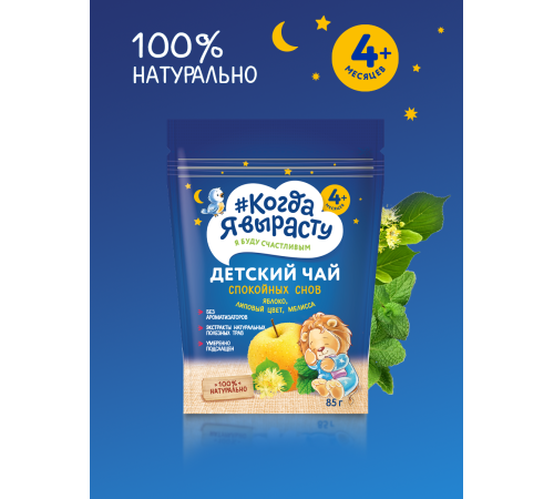 "Когда я вырасту" Чай детский гранулированный "Спокойных снов" (4м+)