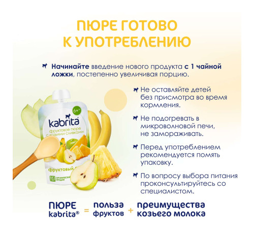 kabrita piure cu frișсă de capra "amestec de fructe" (6 m +) 100 gr.