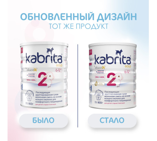Сухая молочная смесь mega pack kabrita gold 2 (6 х 800) 4800 гр.