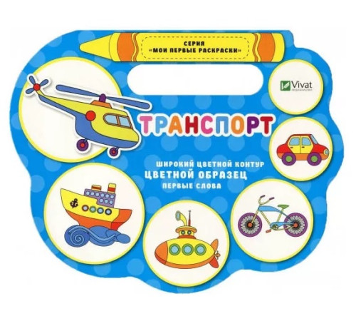 carte de colorat "transport" (ru)