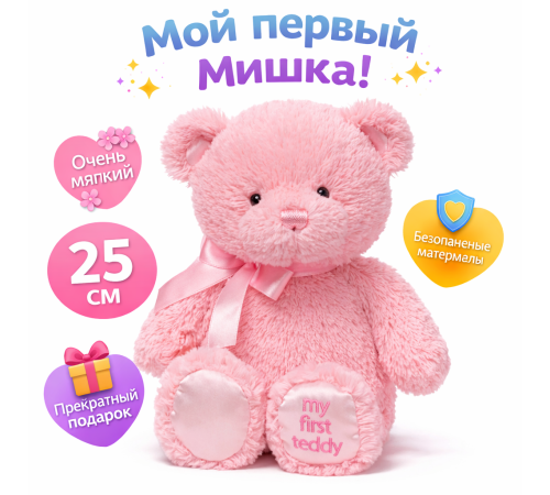 Детский&nbsp;магазин в Кишиневе в Молдове gund 6055510 Мягкая игрушка "Мой первый мишка" (25 см.) розовый