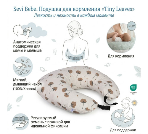  sevi 379-218 Подушка для кормления "cotton pattern"