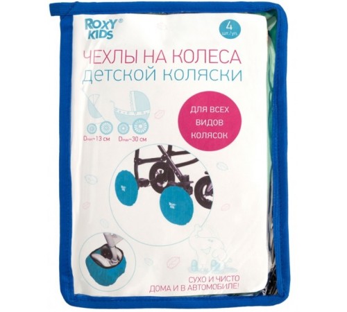 Roxy RWC-030-B Чехлы на колеса прогулочной коляски в сумке (голубой) roxy rwc-030-b Чехлы на колеса прогулочной коляски в сумке (голубой)