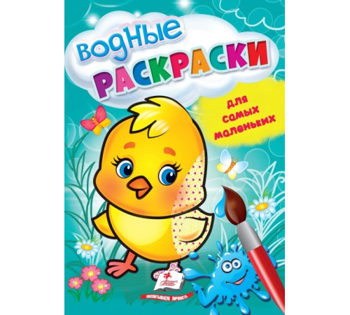  Водная раскраска для самых маленьких "Цыпленок" ( ru)