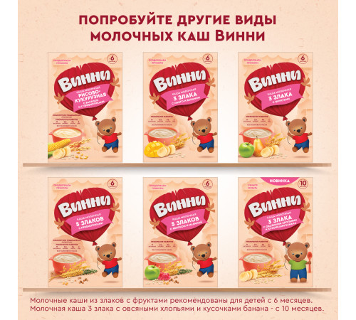 Винни Каша молочная 4 злака с кусочками клубники и с яблоком (8 м+) 200 гр.