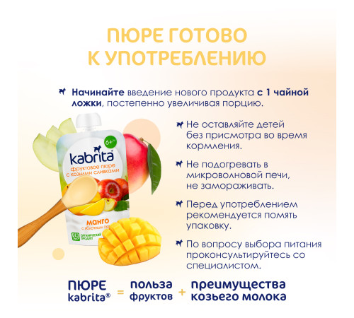 kabrita Пюре с козьими сливками "Манго-яблоко" (6 м+) 100 гр.