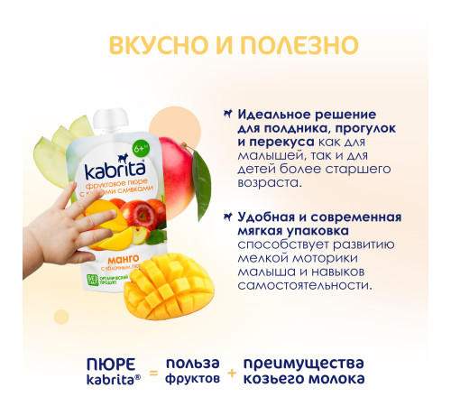 kabrita Пюре с козьими сливками "Манго-яблоко" (6 м+) 100 гр.