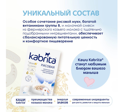 kabrita Каша рисовая на козьем молочке (4 м+) 180 гр.