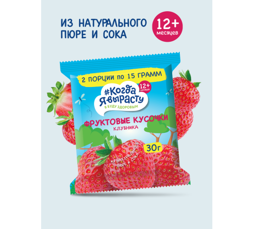 "Когда я вырасту" bucăți de fructe "capsuni" (12 luni +) 30 gr.