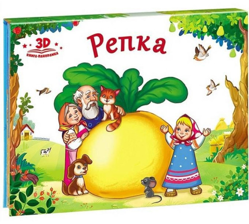 Книжка-панорамка "Любимые сказки. Репка" 