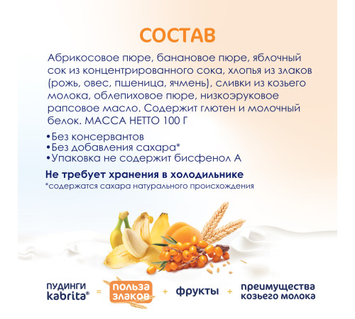  kabrita Пюре с козьими сливками "Мультизлаковый пудинг" (6 м+) 100 гр.