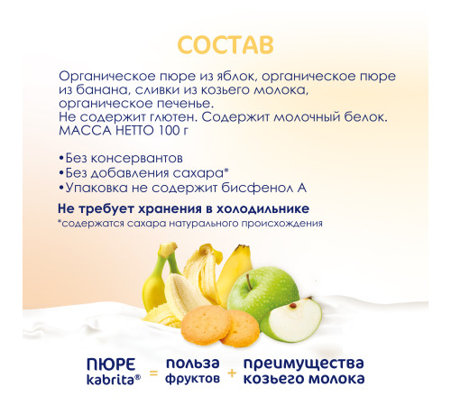 kabrita Пюре с козьими сливками "Банан-печенье-яблоко" (8 м+) 100 гр.