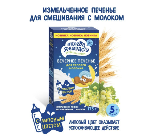 Печенье “Когда я вырасту” вечернее (175гр.) 5м+