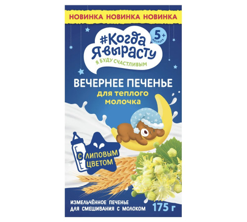 Печенье “Когда я вырасту” вечернее (175гр.) 5м+