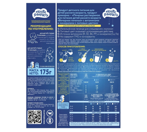 Печенье “Когда я вырасту” вечернее (175гр.) 5м+