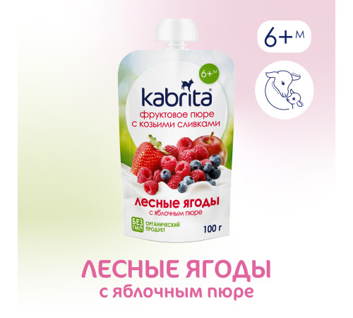 mega pack kabrita piure cu frișсă de capra "fructe de padure" (6 х 100) 600 gr.