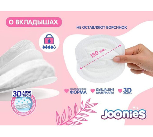 joonies Одноразовые вкладыши для груди (60 шт.)