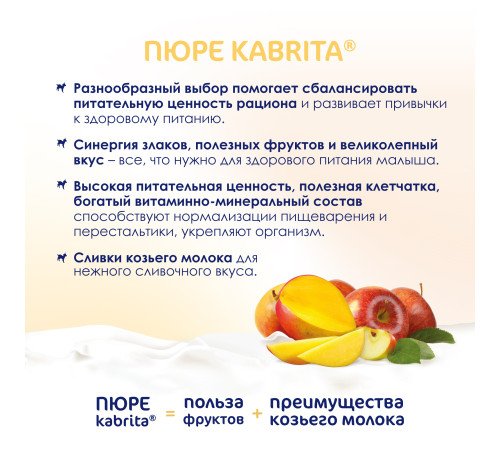 kabrita Пюре с козьими сливками "Манго-яблоко" (6 м+) 100 гр.