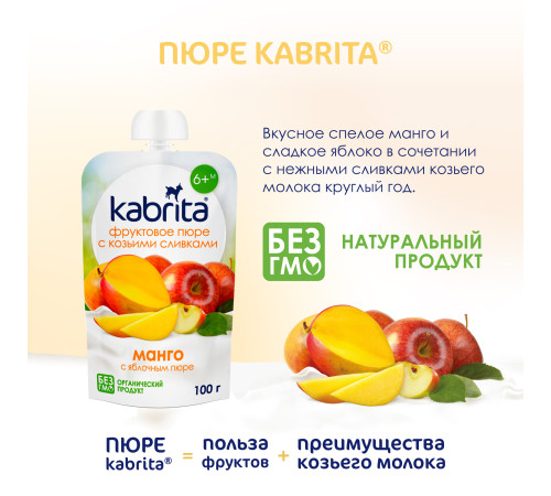 kabrita Пюре с козьими сливками "Манго-яблоко" (6 м+) 100 гр.