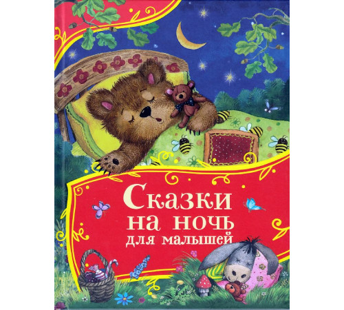  Сказки на ночь для малышей