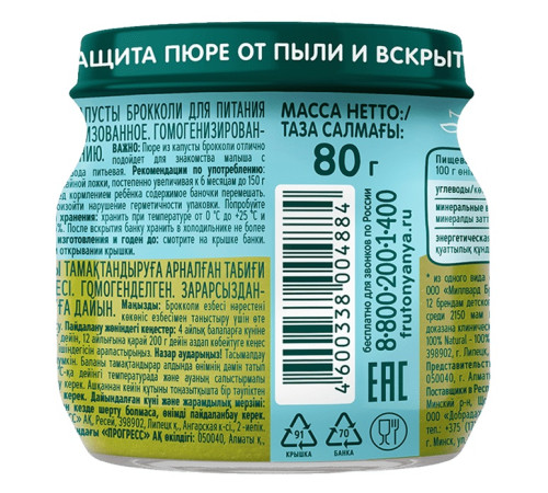 ФрутоНяня Пюре из брокколи (4 м+) 80 гр.
