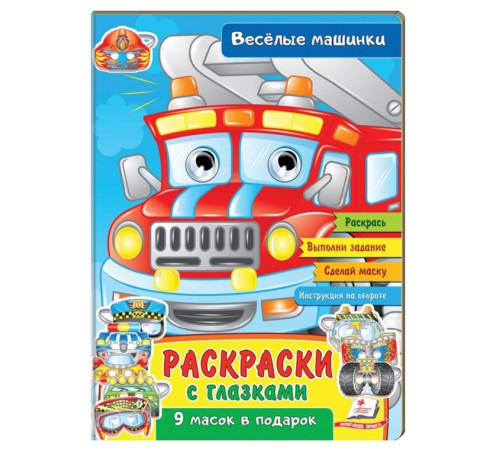 Раскраски с глазками Веселые машинки