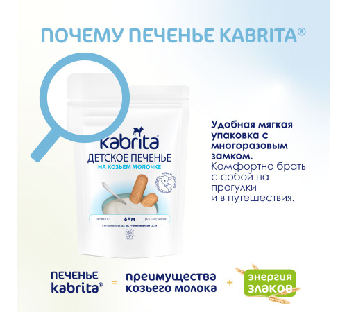 kabrita Детское печенье на козьем молоке (6 м+) 115 гр.