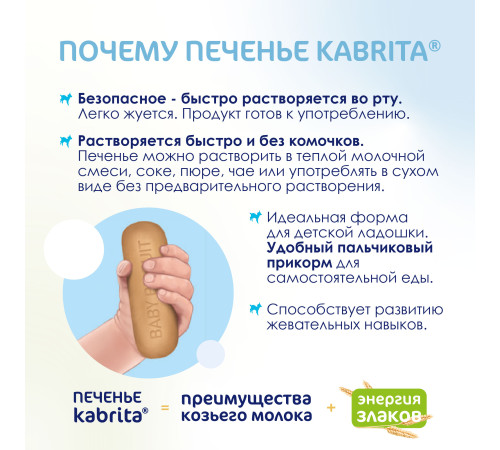 kabrita Детское печенье на козьем молоке (6 м+) 115 гр.
