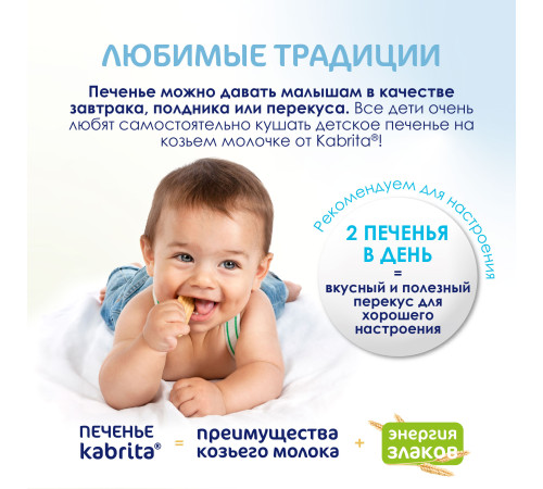 kabrita Детское печенье на козьем молоке (6 м+) 115 гр.