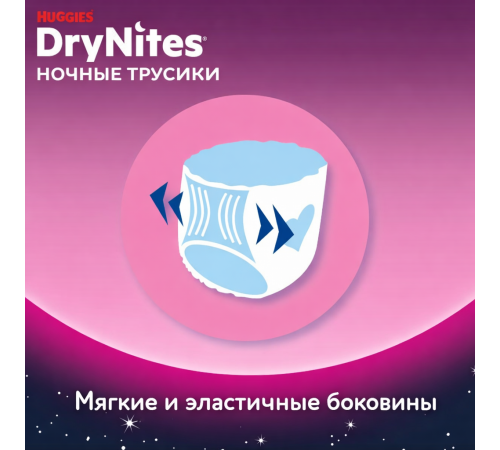 Впитывающие трусики huggies drynites girl (30-48 кг.) 9 шт.