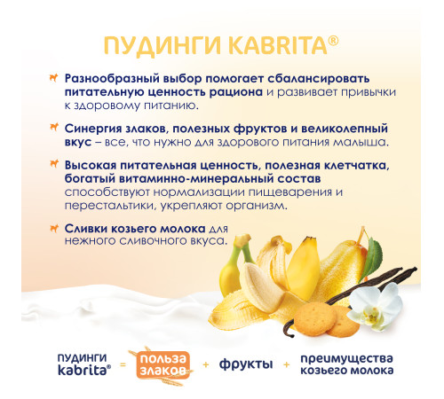 mega pack kabrita piure cu frișсă de capra "budincă de vanilie" (6 х100) 600 gr.