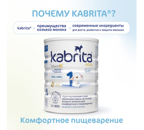 Сухая молочная смесь mega pack kabrita gold 1 (6 х 800) 4800 гр.