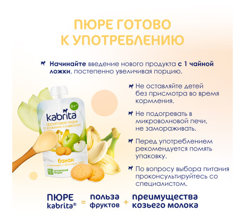 kabrita Пюре с козьими сливками "Банан-печенье-яблоко" (8 м+) 100 гр.