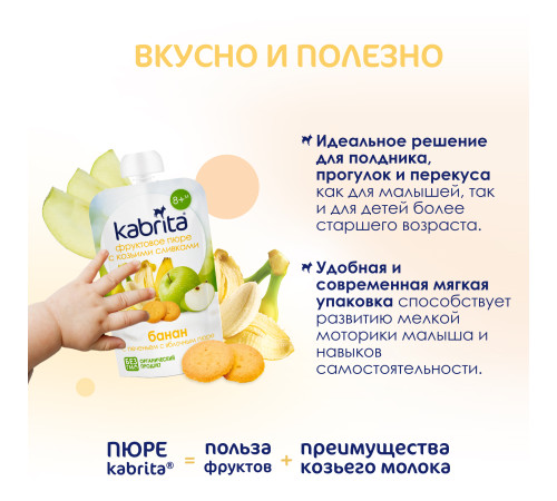 kabrita Пюре с козьими сливками "Банан-печенье-яблоко" (8 м+) 100 гр.