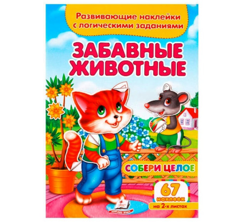  Развивающие наклейки с логическими задачами "Забавные животные" (ru)