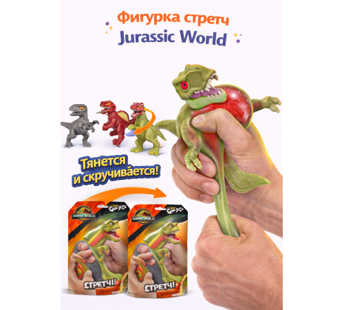  goojitzu 42733g Стрейч Фигурка "jurassic world" (в асс.)