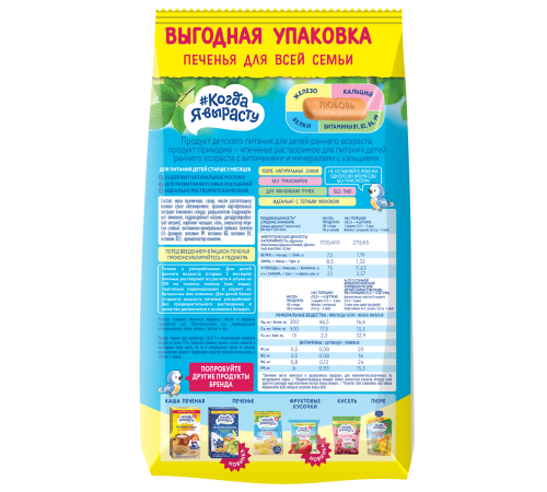 biscuiți "Когда я вырасту" cu calciu (5 luni+) 270 gr. 