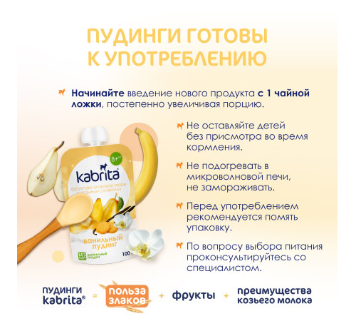 mega pack kabrita piure cu frișсă de capra "budincă de vanilie" (6 х100) 600 gr.