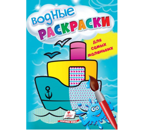  Водная раскраска для самых маленьких "Корабль" ( ru)