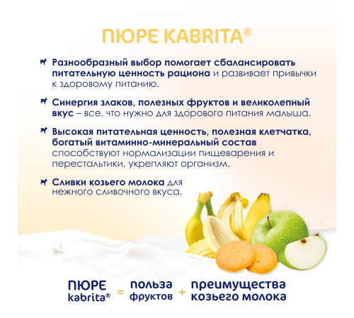 kabrita Пюре с козьими сливками "Банан-печенье-яблоко" (8 м+) 100 гр.