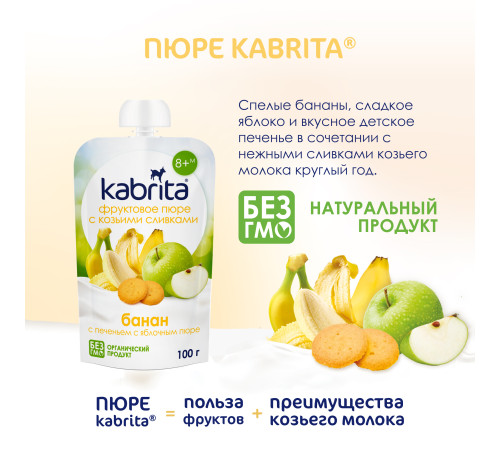kabrita Пюре с козьими сливками "Банан-печенье-яблоко" (8 м+) 100 гр.